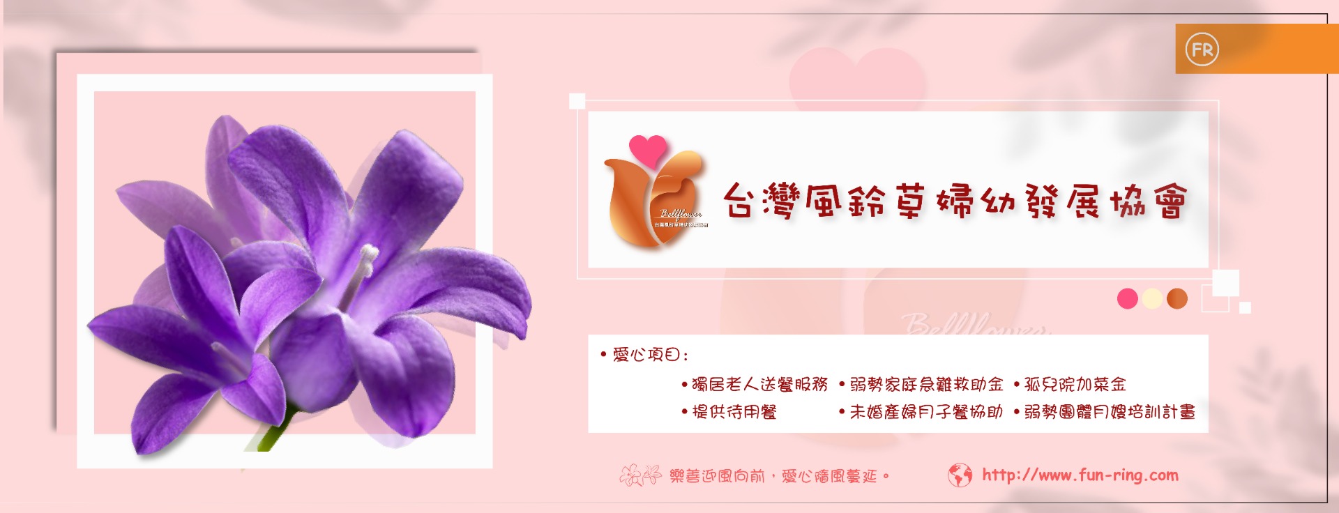 台灣風鈴草婦幼發展協會 - 海報設計